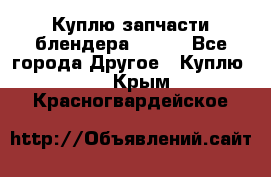 Куплю запчасти блендера Vitek - Все города Другое » Куплю   . Крым,Красногвардейское